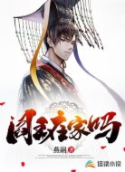 阎王在家吗