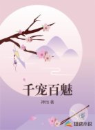 千宠百魅