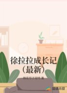 徐拉拉成长记（最新）