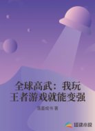 全球高武：我玩王者游戏就能变强