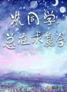 冼同学,总在求复合