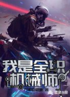 我是全职机械师