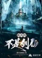 我真的不是剑仙