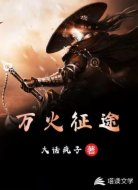 万火征途