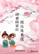 娇妻致富忙:糙汉追妻慌