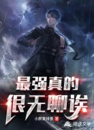 最强真的很无聊诶