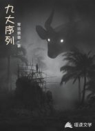 九大序列