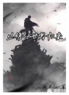 從修仙世界歸來(lái)