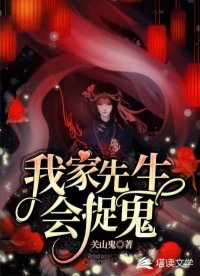 我家先生會(huì)捉鬼！