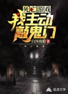 死亡游戏:我主动敲鬼门!