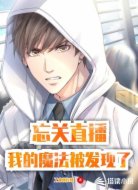 我的魔法差点就被发现了