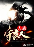 人族守夜人