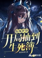 惊悚世界：开局抽到生死簿