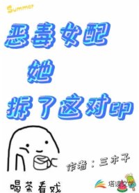 惡毒女配她拆了這對(duì)cp