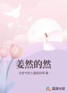 姜然的然