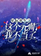 星际重生之这个元帅我不当了