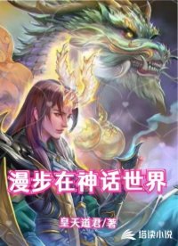 漫步在神话世界