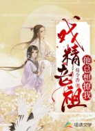 戏精老祖他总想撩我