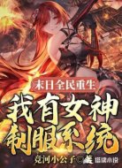 末日全民重生，我有女神制服系统