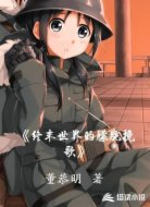 终末世界的朦胧挽歌