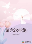 第六次拒绝