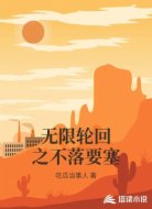 无限轮回之不落要塞