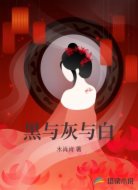 黑与灰与白