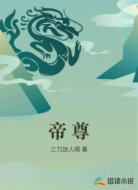 帝 尊