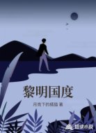 黎明国度