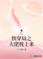 快穿局之大佬枕上来