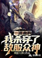 一滴血的我，杀穿了敌服众神