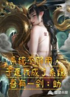 系统不够用,于是我成了系统