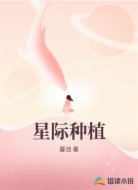 星际种植