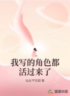 我写的角色都活过来了