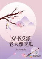 穿书反派老大想吃瓜