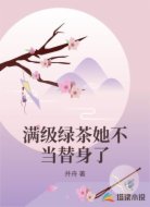 满级绿茶她不当替身了