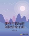 那些年我玩的劍俠情緣手游