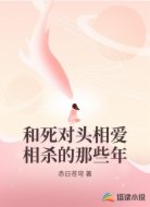 和死对头相爱相杀的那些年