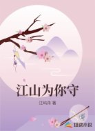 江山为你守