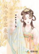 从冷宫出来后病娇大佬偏宠我