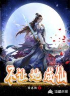 不让她成仙