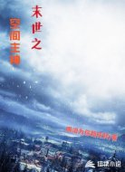 末世之空间主神