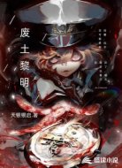 废土黎明