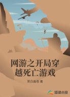 网游之开局穿越死亡游戏