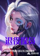 退役探员