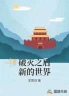 破灭之后新的世界