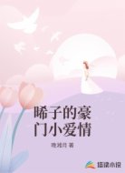 晞子的豪门小爱情