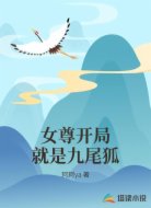 女尊开局就是九尾狐