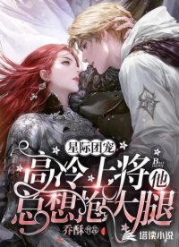 星际团宠：高冷上将他总想抱大腿