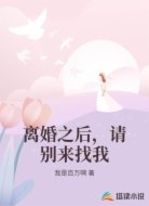离婚之后，请别来找我